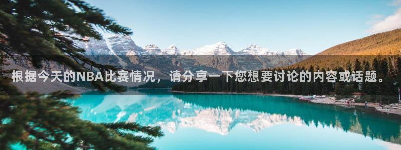 根据今天的NBA比赛情况，请分享一下您想要讨论的内容或话题。