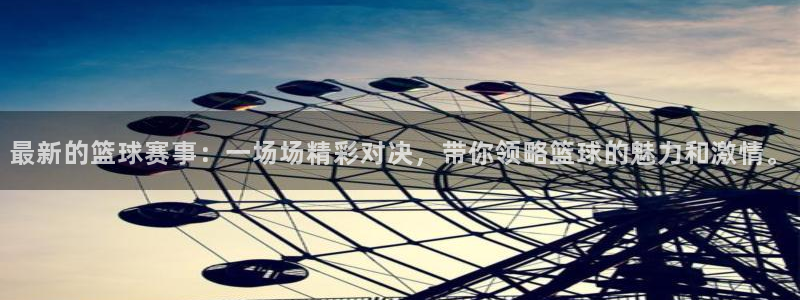最新的篮球赛事：一场场精彩对决，带你领略篮球的魅力和激情。