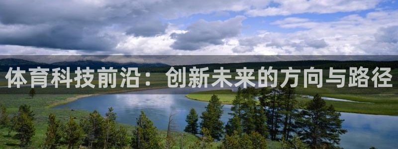 体育科技前沿：创新未来的方向与路径