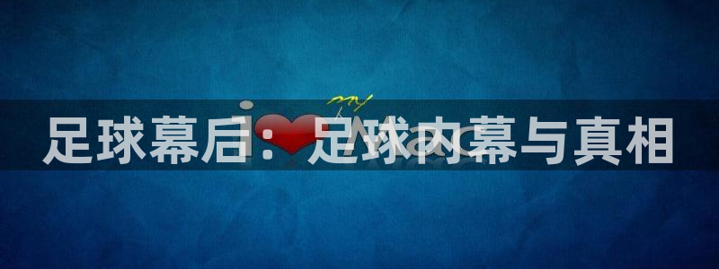 足球幕后：足球内幕与真相
