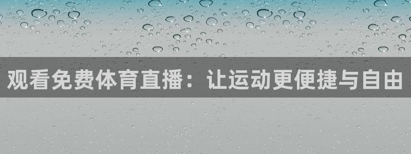 观看免费体育直播：让运动更便捷与自由