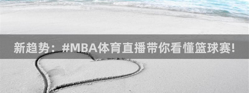 新趋势：#MBA体育直播带你看懂篮球赛!