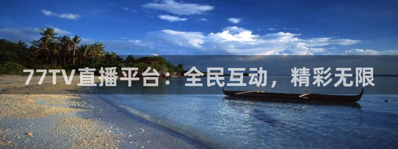 77TV直播平台：全民互动，精彩无限