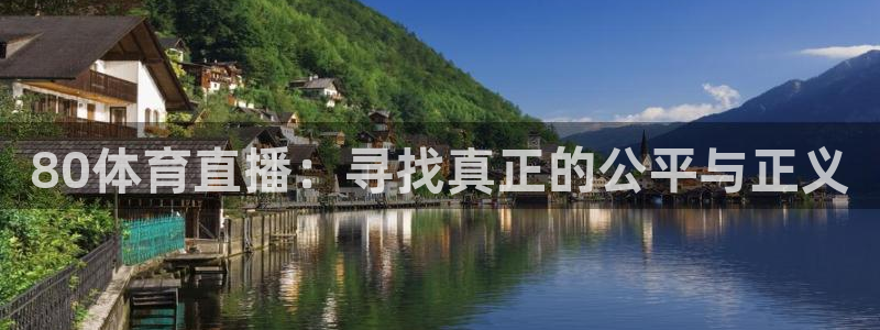 80体育直播：寻找真正的公平与正义
