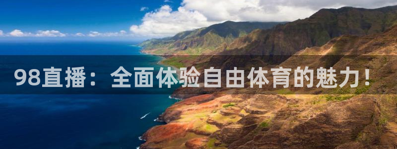98直播：全面体验自由体育的魅力！