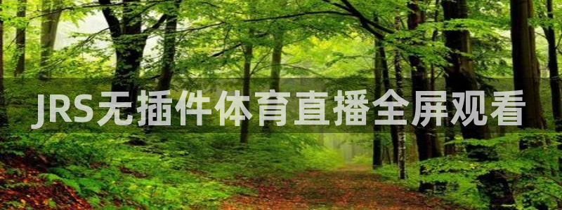 JRS无插件体育直播全屏观看