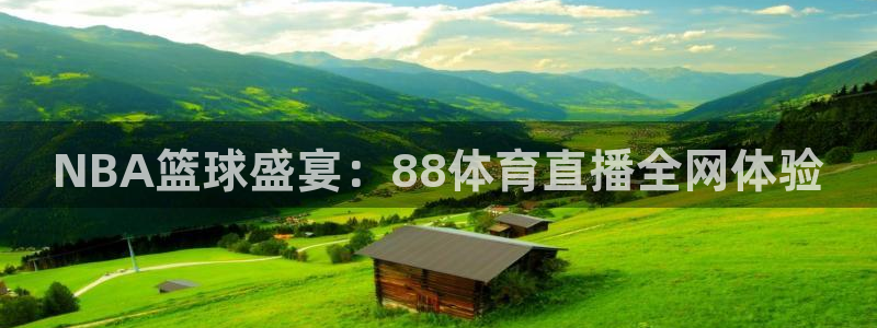 NBA篮球盛宴：88体育直播全网体验