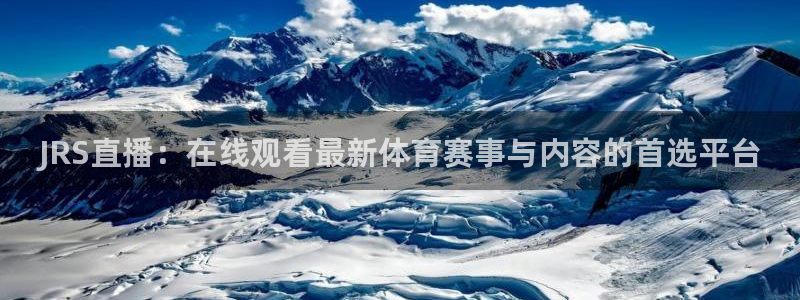 JRS直播：在线观看最新体育赛事与内容的首选平台