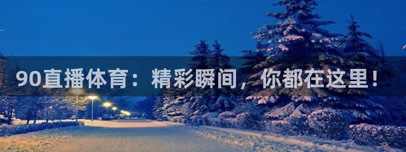 90直播体育：精彩瞬间，你都在这里！