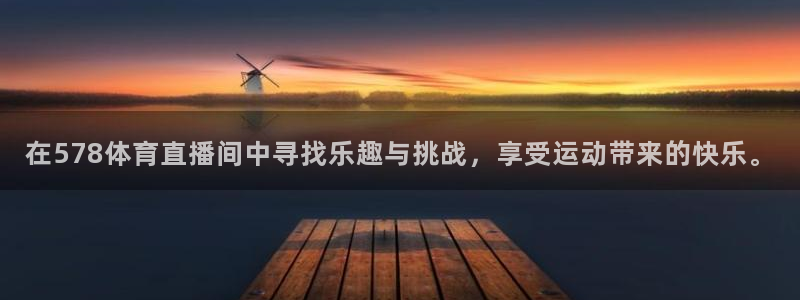 在578体育直播间中寻找乐趣与挑战，享受运动带来的快乐。