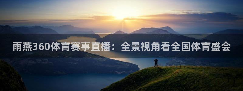 雨燕360体育赛事直播：全景视角看全国体育盛会