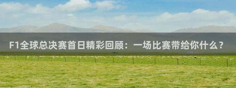 F1全球总决赛首日精彩回顾：一场比赛带给你什么？