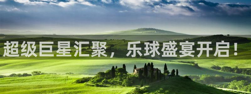 超级巨星汇聚，乐球盛宴开启！