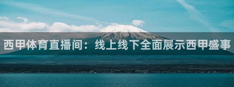 西甲体育直播间：线上线下全面展示西甲盛事