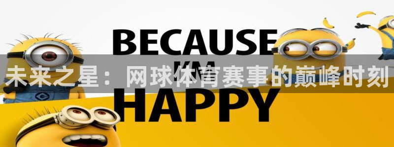 未来之星：网球体育赛事的巅峰时刻