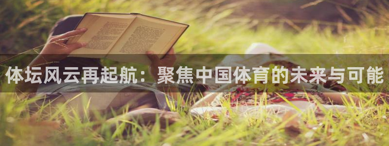 体坛风云再起航：聚焦中国体育的未来与可能