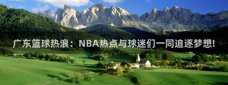 广东篮球热浪：NBA热点与球迷们一同追逐梦想!