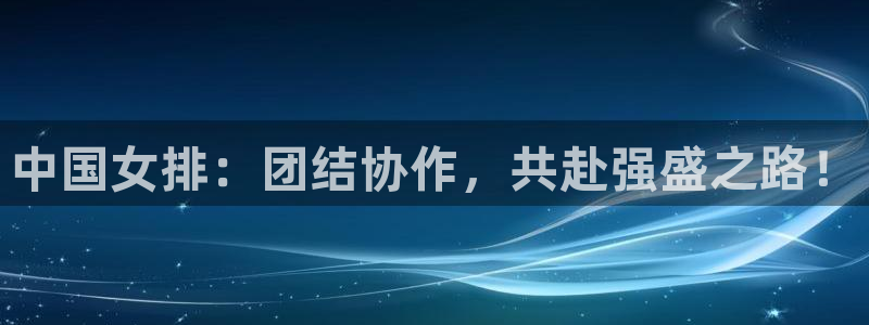 中国女排：团结协作，共赴强盛之路！