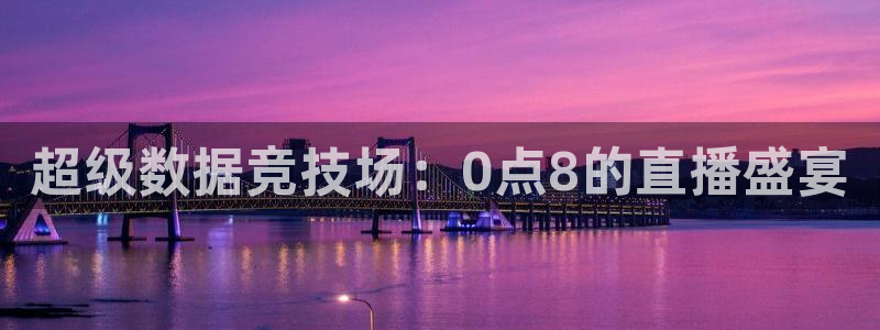 超级数据竞技场：0点8的直播盛宴