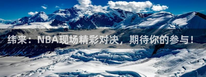 纬来：NBA现场精彩对决，期待你的参与！