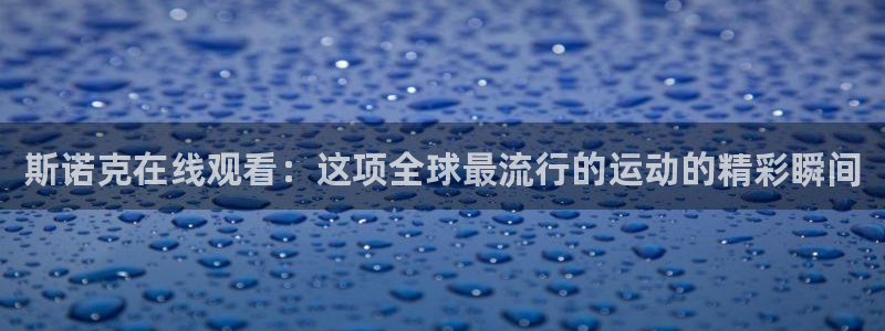 斯诺克在线观看：这项全球最流行的运动的精彩瞬间
