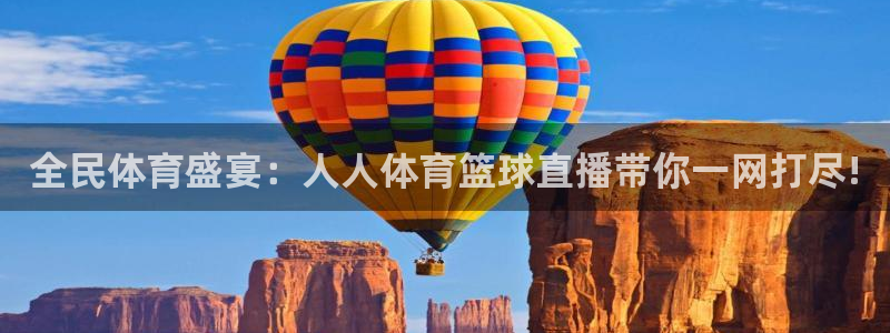 全民体育盛宴：人人体育篮球直播带你一网打尽!