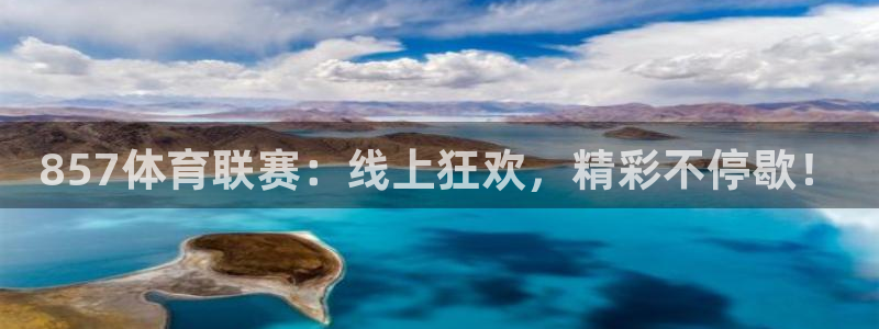 857体育联赛：线上狂欢，精彩不停歇！