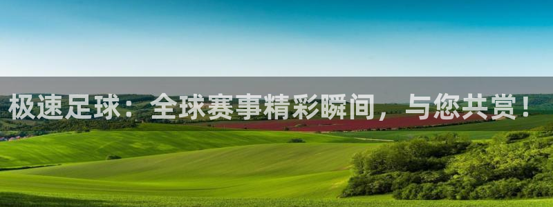 极速足球：全球赛事精彩瞬间，与您共赏！