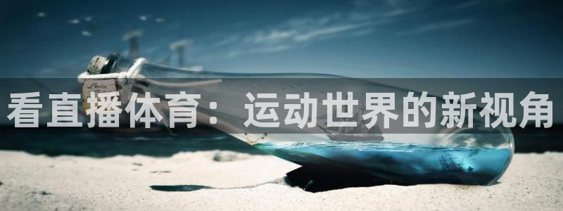 看直播体育：运动世界的新视角