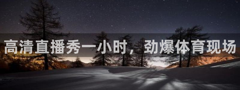 高清直播秀一小时，劲爆体育现场