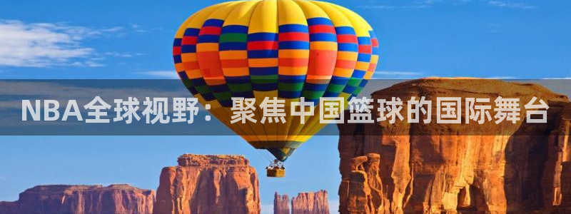 NBA全球视野：聚焦中国篮球的国际舞台