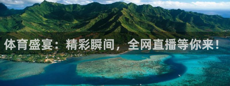 体育盛宴：精彩瞬间，全网直播等你来！