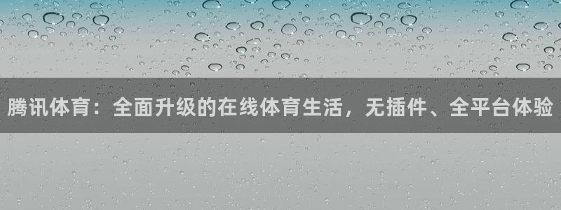 腾讯体育：全面升级的在线体育生活，无插件、全平台体验