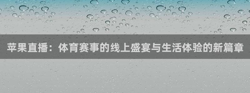 苹果直播：体育赛事的线上盛宴与生活体验的新篇章