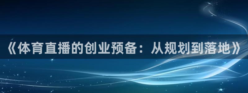 《体育直播的创业预备：从规划到落地》