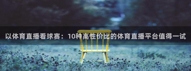 以体育直播看球赛：10种高性价比的体育直播平台值得一试