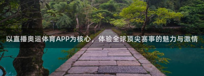 以直播奥运体育APP为核心，体验全球顶尖赛事的魅力与激情