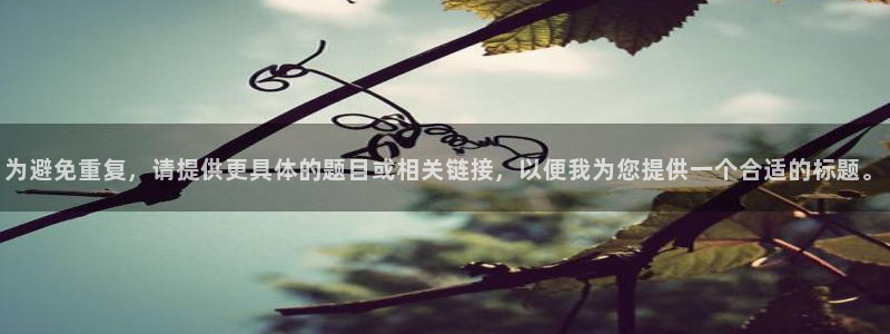 为避免重复，请提供更具体的题目或相关链接，以便我为您提供一个合适的标题。
