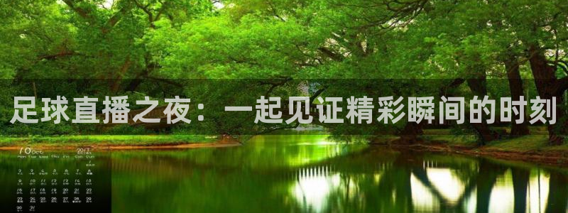 足球直播之夜：一起见证精彩瞬间的时刻