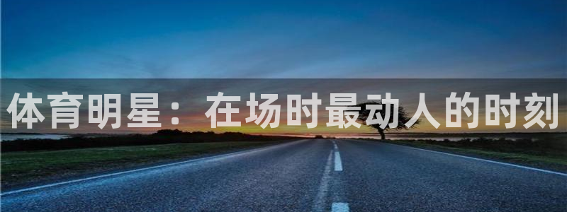 体育明星：在场时最动人的时刻